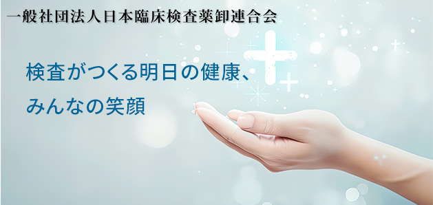 一般社団法人 日本臨床検査薬卸連合会